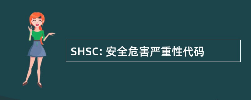 SHSC: 安全危害严重性代码