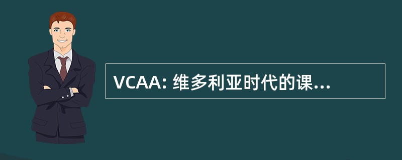 VCAA: 维多利亚时代的课程及评核局