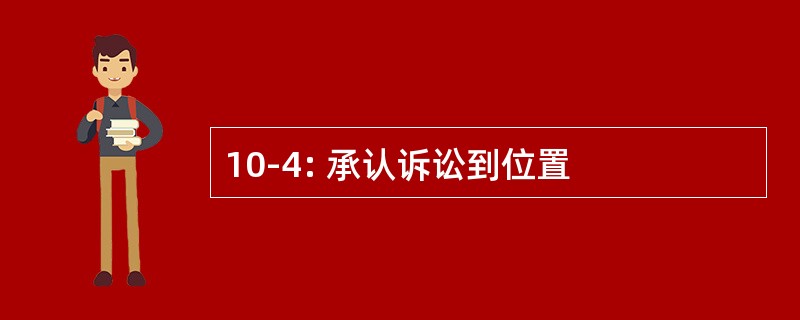 10-4: 承认诉讼到位置