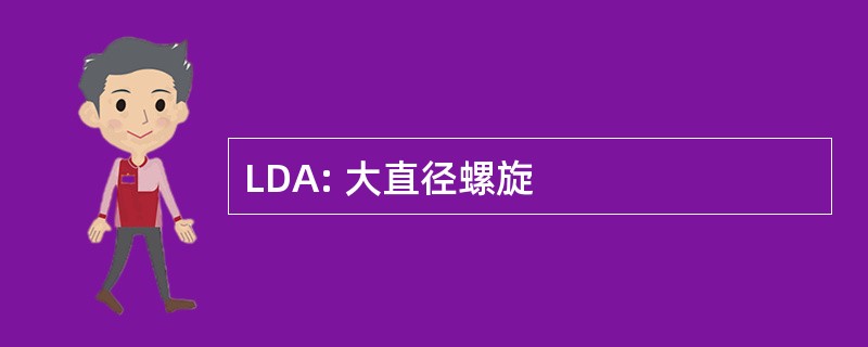 LDA: 大直径螺旋