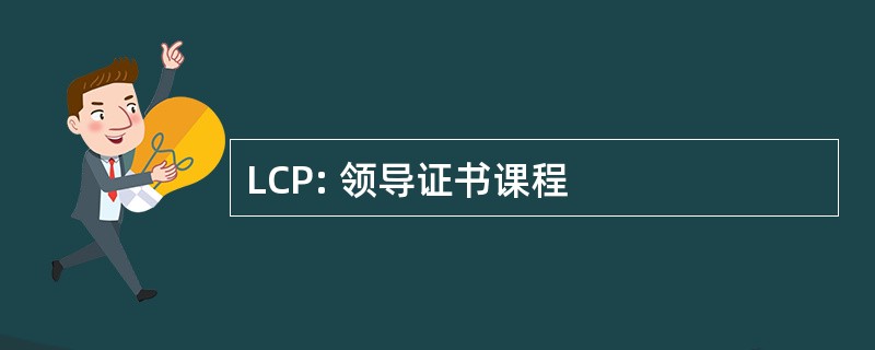 LCP: 领导证书课程