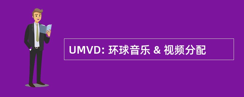 UMVD: 环球音乐 & 视频分配