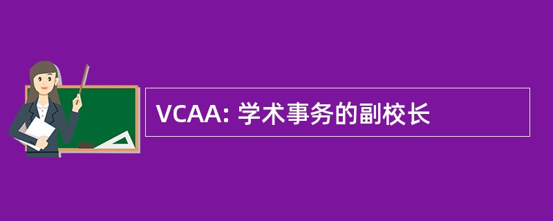 VCAA: 学术事务的副校长