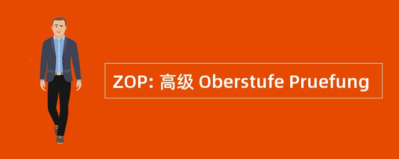 ZOP: 高级 Oberstufe Pruefung