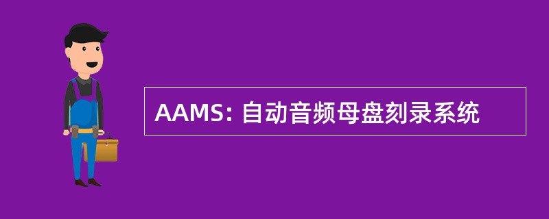 AAMS: 自动音频母盘刻录系统