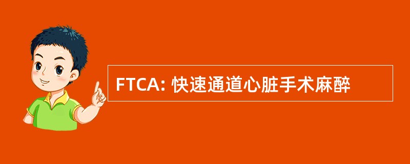 FTCA: 快速通道心脏手术麻醉