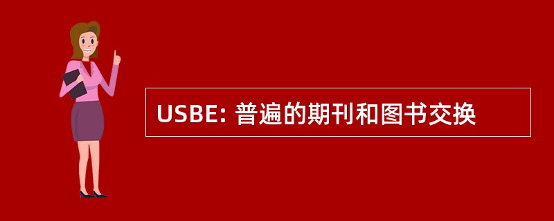 USBE: 普遍的期刊和图书交换