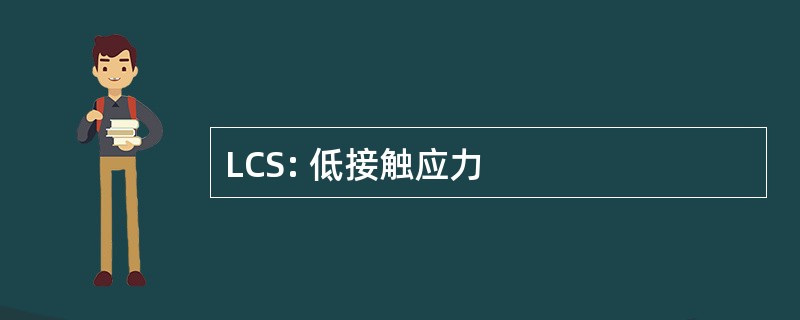 LCS: 低接触应力