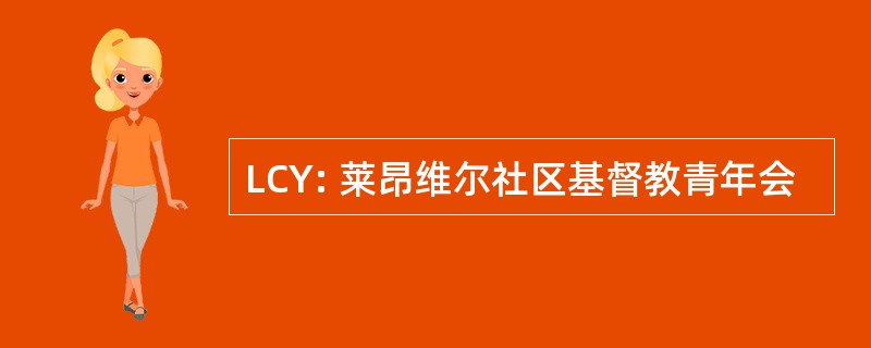 LCY: 莱昂维尔社区基督教青年会