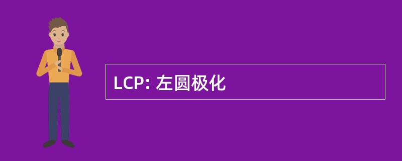 LCP: 左圆极化