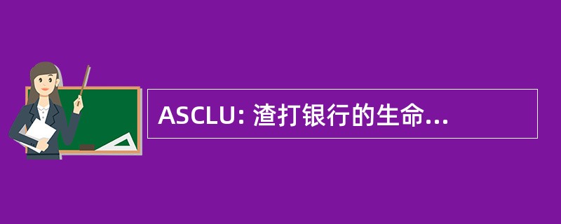 ASCLU: 渣打银行的生命承销的美国社会