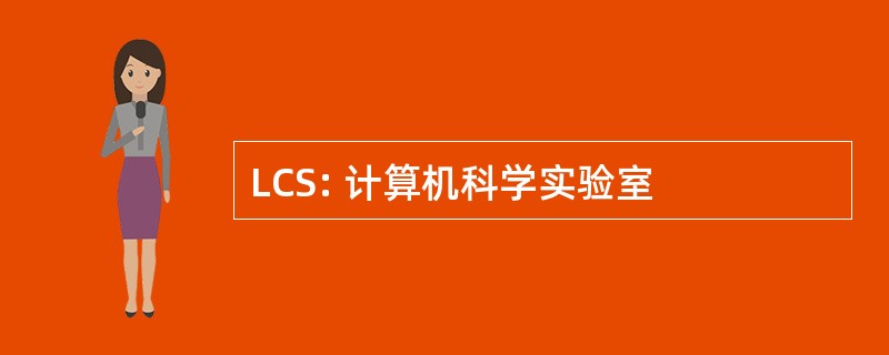 LCS: 计算机科学实验室