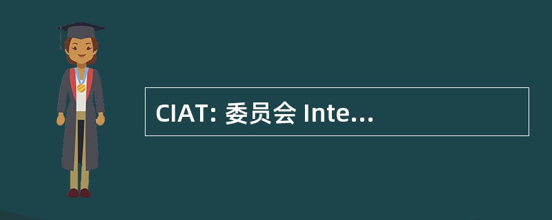 CIAT: 委员会 Interministériel d&#039; 题目就