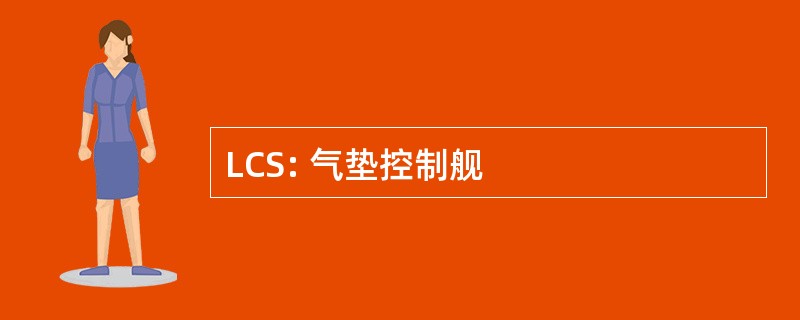 LCS: 气垫控制舰