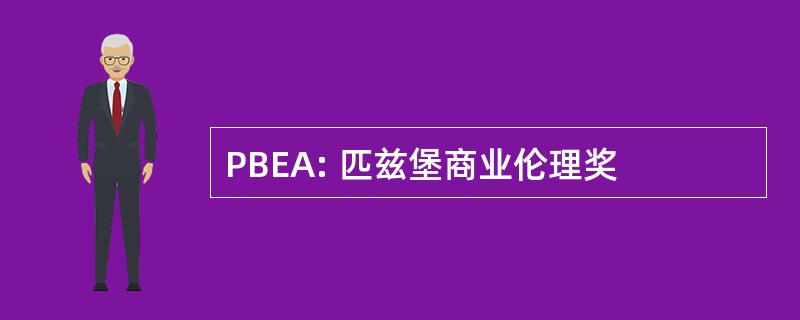 PBEA: 匹兹堡商业伦理奖