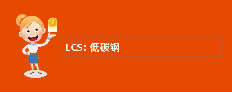 LCS: 低碳钢