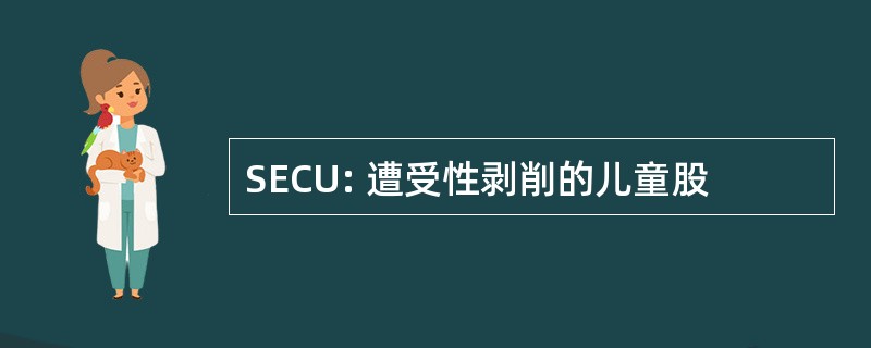 SECU: 遭受性剥削的儿童股