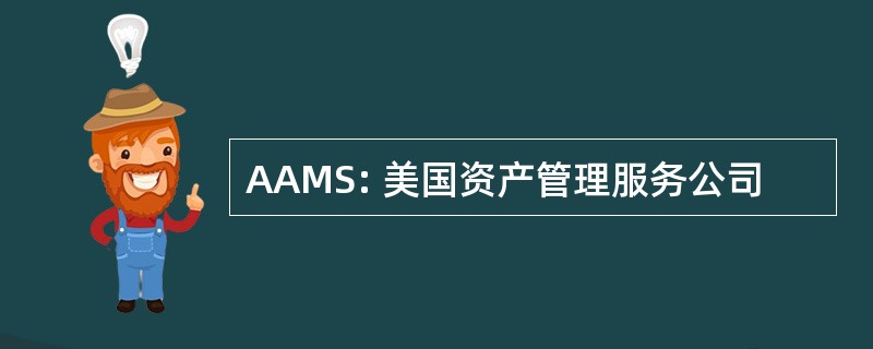 AAMS: 美国资产管理服务公司