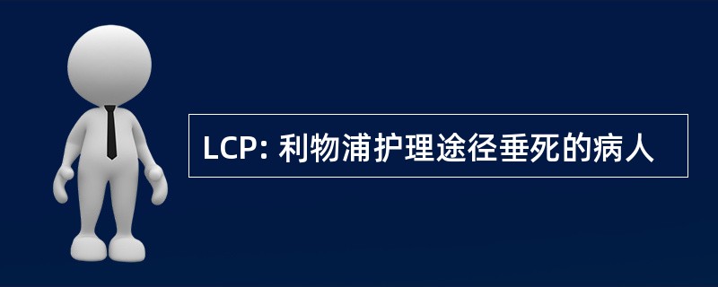 LCP: 利物浦护理途径垂死的病人