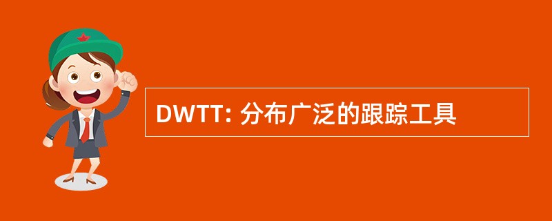 DWTT: 分布广泛的跟踪工具