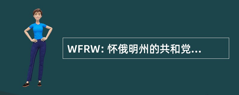 WFRW: 怀俄明州的共和党妇女联盟