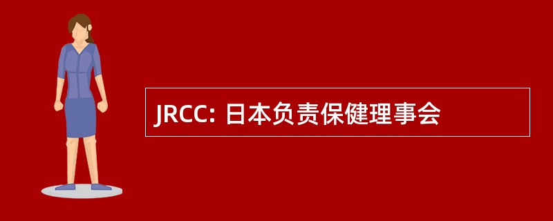 JRCC: 日本负责保健理事会