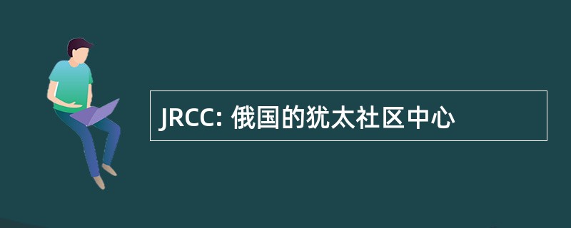 JRCC: 俄国的犹太社区中心