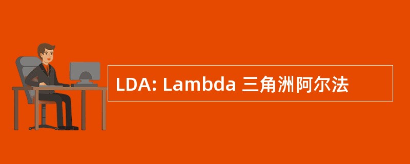 LDA: Lambda 三角洲阿尔法