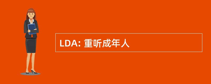 LDA: 重听成年人