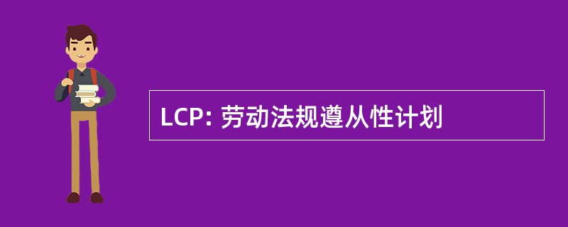 LCP: 劳动法规遵从性计划