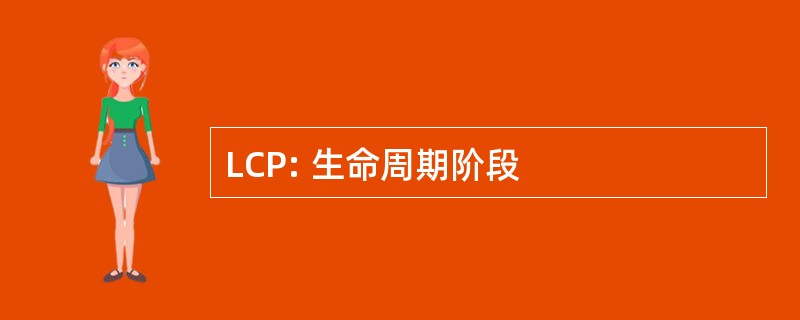 LCP: 生命周期阶段