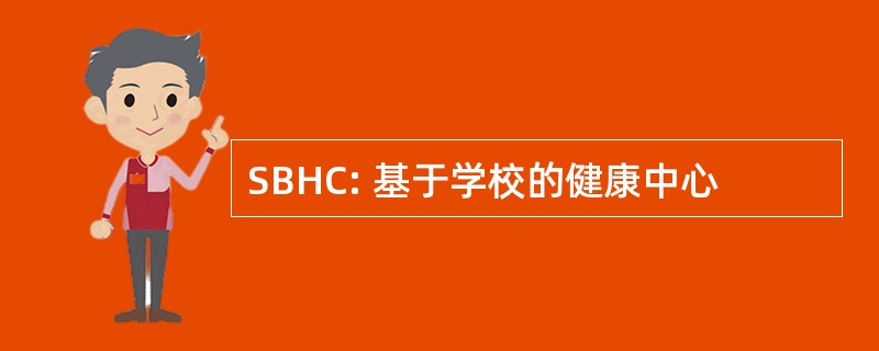 SBHC: 基于学校的健康中心