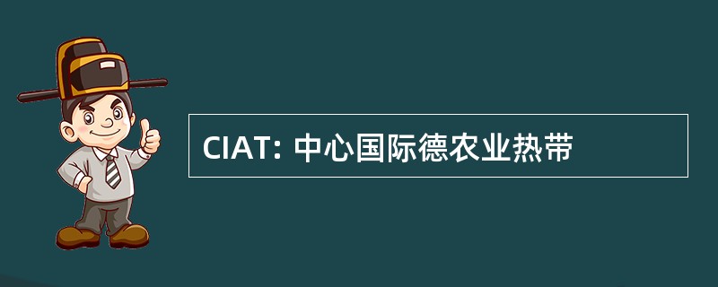 CIAT: 中心国际德农业热带