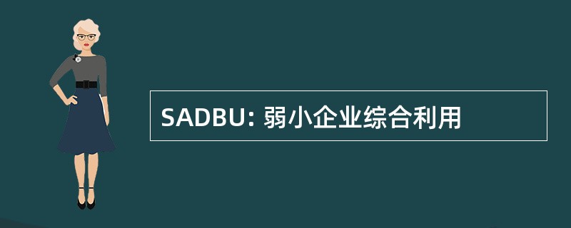 SADBU: 弱小企业综合利用