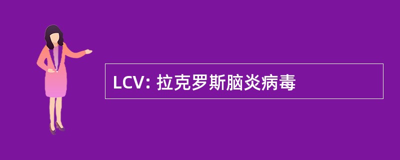 LCV: 拉克罗斯脑炎病毒