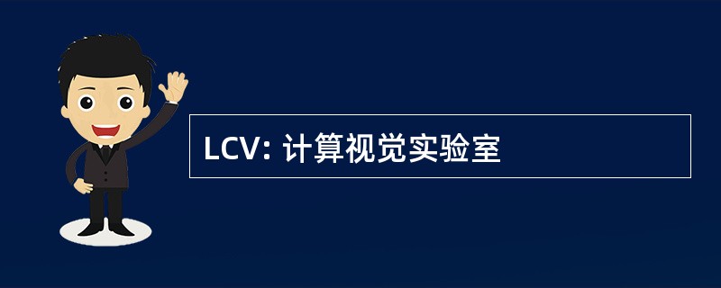 LCV: 计算视觉实验室