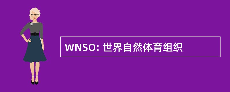 WNSO: 世界自然体育组织