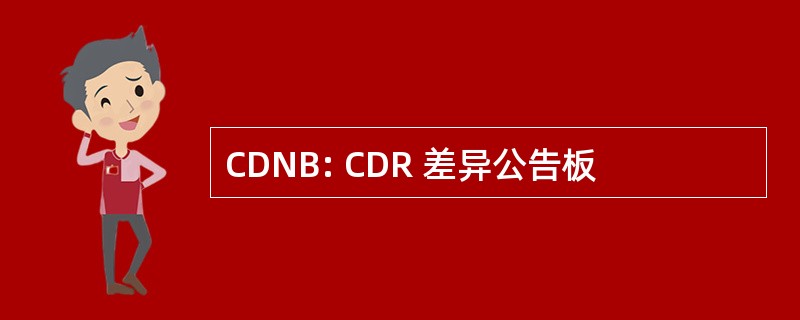 CDNB: CDR 差异公告板