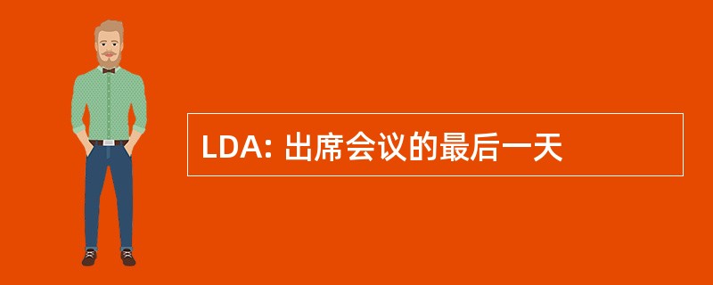 LDA: 出席会议的最后一天