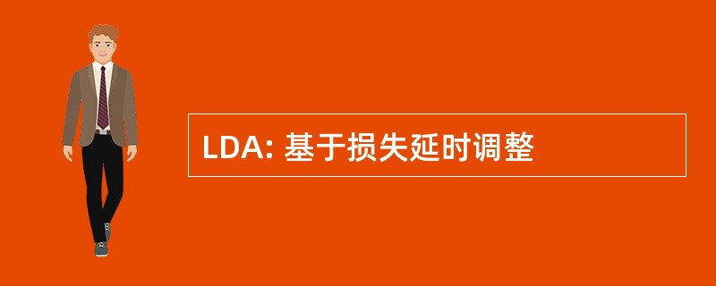 LDA: 基于损失延时调整