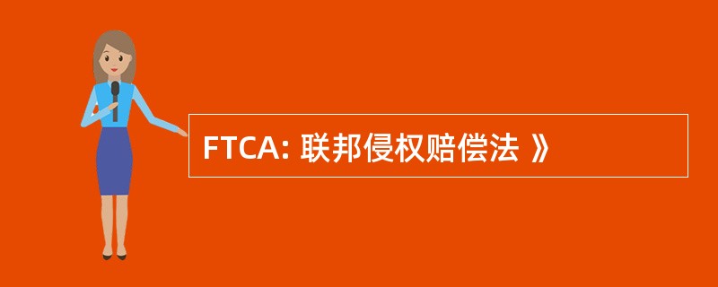 FTCA: 联邦侵权赔偿法 》