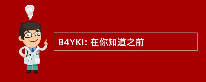 B4YKI: 在你知道之前