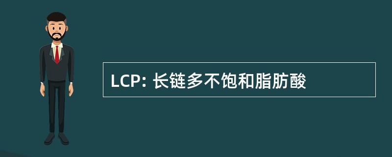 LCP: 长链多不饱和脂肪酸