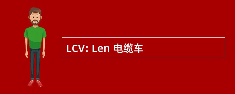 LCV: Len 电缆车