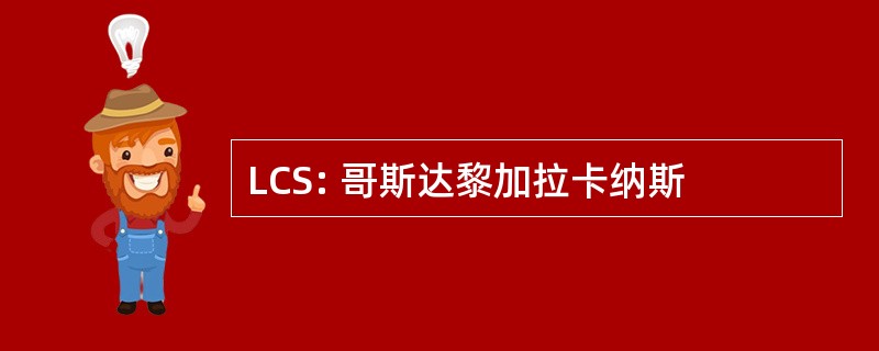 LCS: 哥斯达黎加拉卡纳斯