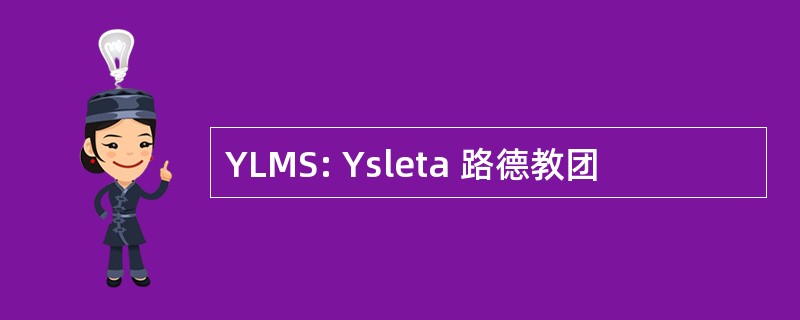 YLMS: Ysleta 路德教团