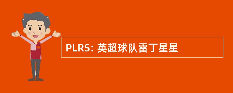 PLRS: 英超球队雷丁星星