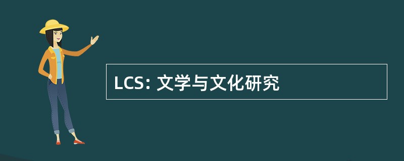 LCS: 文学与文化研究