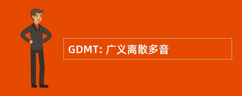 GDMT: 广义离散多音