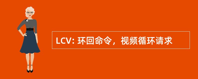 LCV: 环回命令，视频循环请求